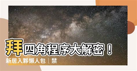 生辰八字 查詢 拜四角程序